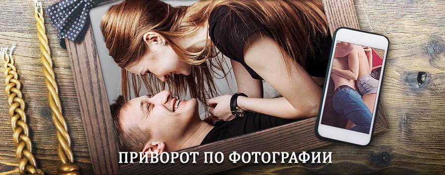 Сильный приворот по фотографии | Анучино