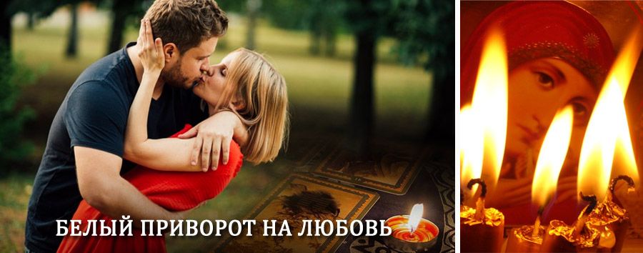 Приворот в домашних условиях на мужчину в Анучино