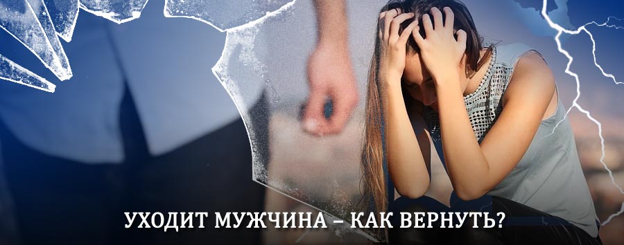 Как вернуть мужа в семью – действенный способ от гадалки в Анучино