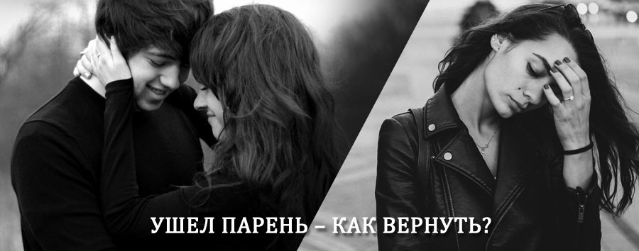 Как вернуть парня после расставания – действенный приворот от гадалки в Анучино
